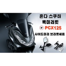 혼다 스쿠터 백미러 킷 PCX125 150 사이드미러 브라켓세트 피씨엑스 용품