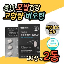 30대 모발 영양제 식약처인증 고농축 비오틴 헤어 머리카락 새치 흰머리 케어 관리 앞머리 정수리 이마 M자 원형 바이오틴 biotin 비타민B B군 비군 건강 20대 남자 남성