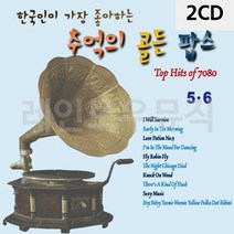 2CD 한국인이 가장 좋아하는 추억의 골든팝스5 6 추억의팝송-72394EA, 본상품선택