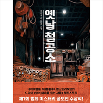 옛날 철공소 + 미니수첩 증정, 서랍의날씨, 황규섭