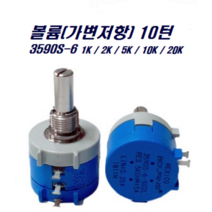 VR 10턴 3590S-6 BOURNS 정밀급 멀티턴 포텐셔미터 볼륨(가변저항), 1K(102L)