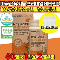 고함량 고용량 미국산 유기농 체내 흡수율 높은 비타민D 비타민디 비타민 D3 디쓰리 디스리 2000 IU 300mg 타블렛 뼈건강 도움 어린이 청소년 갱년기 여성 중년 장년 영양제, 60정 X 1박스 (2개월분)