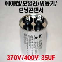 용량 35uF 기동콘덴서 원형모터콘덴서 370V 400V 모터기동용 기기용콘덴서 에어컨 실외기 보일러 냉동기 런닝콘덴서 대형선풍기, 1개, 원형콘덴서 400V-35uF