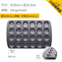 독일 빵집 Kemei 베이킹 도구 컵케익 빵 머핀 케이크 토스트 식빵 제빵 몰드 틀, 32리터 이상의 오븐(24개의 작은 컵 몰드 39