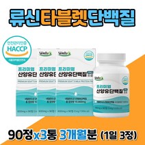 어르신 시니어 류신 타블렛 단백질 추천 비씨에이 멸치탈출 루신 로이신 뮤신 프로틴 프로테인 bcaa 섭취 50대 60대 70대 80대 남자 남성 할머니 할아버지 엄마 아빠 어른 분유 3개월