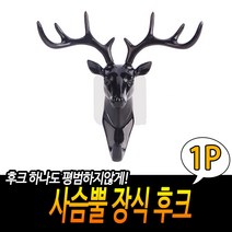 사슴뿔장식후크 인테리어 현관문 열쇠걸이