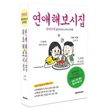 읽어보시집 울트라 모이스처 미니북 세트: 위로해보시집+연애해보시집, 넥서스BOOKS, 최대호