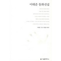 이태준 동화선집, 지식을만드는지식