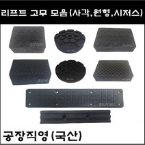 각종 자동차리프트고무받침대 모음 (사각 원형 시저스 고무발 고무판) - 당일 택배발송, 2)리프트 사각고무 일반형(35T)