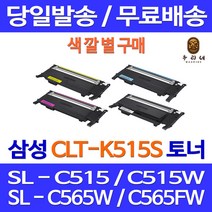 로켓토너 삼성 SL-C515W C565FW C565W 색깔별 구매 CLT-K515S SLC565FW SL-C515 CLT-Y515S SAMSUNG 잉크 관공서납품 팩스 복사기 잉크젯, 1개입, CLT-Y515S 노랑 호환 토너 정품품질 기준