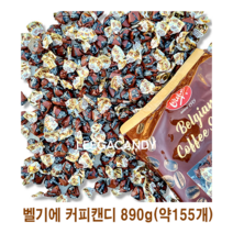 벨기안 커피캔디 890g 약155개 코스트코