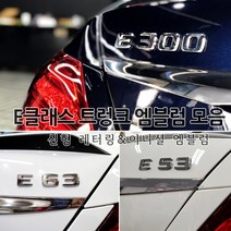 [국내당일배송] 벤츠 신형 레터링 엠블럼 트렁크 튜닝엠블럼 고급크롬재질 AMG 4MATIC E63 E53 E43 E400 E350 E300 E250 E220 포인트 W213전용, 03.E43