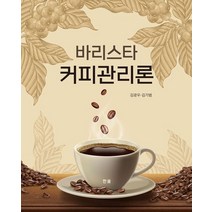 바리스타 커피관리론, 김광우,김기범 공저, 한올출판사