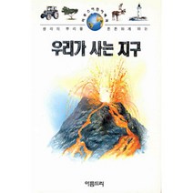 우리가 사 는 지구, 길벗어린이