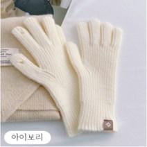 스마트폰 터치 니트 골지 장갑 핑거홀 구멍이 있어 터치가 편리한 손가락 장갑 남여 공용