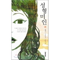 성형미인, 마음산책, 히메노 가오루코 저/권남희 역
