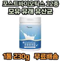 포스트바이오틱스 22종 모유유래유산균 모유 유산균 프락토올리고당 가세리 루테리 비타민C 아연 아연 판토텐산 칼슘 30대 40대 50대 60대 성인 부모님 여성 가족 건강 필수 추천, 1개, 230g
