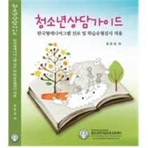 청소년상담가이드-한국형에니어그램 진로 및 학습유형검사 적용, 한국에니어그램교육연구소, 윤운성 저