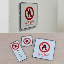 산업현장 화기엄금경고판 위험물저장소 팻말 불조심 부착형, 제품선택, 사각-대