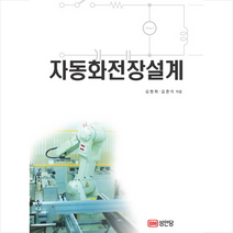 자동화전장설계, 성안당, 김원회