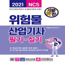 크라운출판사 새책-스테이책터 [2021 기발한 위험물산업기사 필기.실기] -크라운출판사-위험물안전관리회 지음-위험물-20210110, 2021 기발한 위험물산업기사 필기.실기