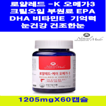 네추럴메이드 로얄레드 - K 오메가3 60캡슐10 + 사은품 크릴오일부원료 캐나다 초소형어류 혈행 DHA EPA 비타민E 건조한 눈건강 기억력 중성지방 온가족 영양제, 4통, 1205mg
