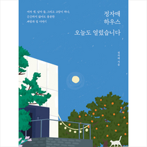정자매 하우스 오늘도 열렸습니다 +미니수첩제공, 미래의창