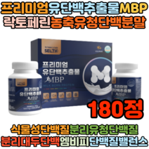 20대 30대 MBP 유단백추출물 동물성 식물성 단백질 초유단백분말 WPC WPI 180정 농축유청단백 락토페린 완두단백분말 유청 IgG BCAA 밀크칼슘 비타민미네랄 콜라겐