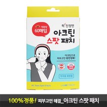 아크틴 스팟 패치 60매/얼굴 피부고민 피지관리