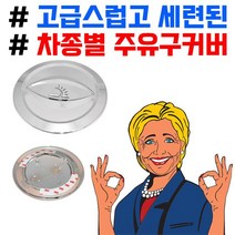 [DDA_on]_고급스럽고 세련된 크롬코팅 차종별 주유구커버[DDA_0606]