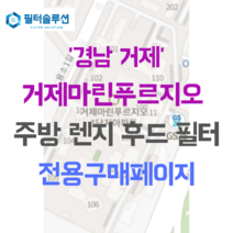 [호환][필터솔루션] 경상남도 거제시 용소1길 17-17 거제 마린 푸르지오 1단지 주방후드필터, 24평