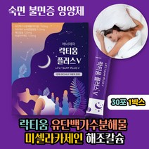 유단백가수분해물 락티움분말 판토텐산칼슘 식물성 미네랄원 모유유래유산균 락토바실러스 람노서스 카제이 락티스 불면증 잠잘오는 딥슬립 숙면영양제 미셀라카제인 락티옴 라티움 타트체리분말, 락티움플러스30포 1박스