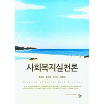사회복지실천론, 공동체, 송유미, 송인욱, 이선자, 최형임