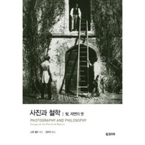 사진과 철학 : 빛 자연의 붓, 스콧월든, 북코리아