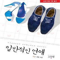 NSB9788967750664 새책-스테이책터 [일반적인 연애] ---스칼렛-정희윤(콧대높은마녀) 지음-한국 로맨스소설-20121231 출간-판형 128, 일반적인 연애