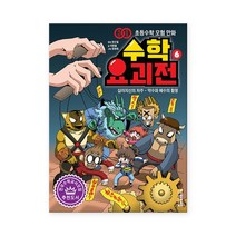 수학 요괴전 6 - 십이지신의 저주 : 약수와 배수의 함정 /비아에듀, 없음
