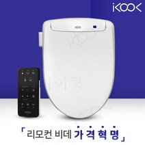 아이쿡 필터가 필요없는 리모컨비데 생활방수비데 IK-BD0307R 가격혁명 건조기능, 설치요청(기사방문시 2만원)결재