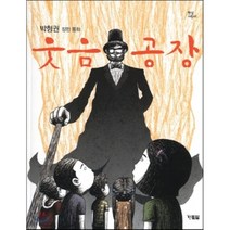 웃음 공장, 박형권 글, 현북스