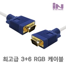 인네트워크 최고급 RGB VGA D-SUB 3선 순동 3+6 제품 화이트 20M [IN-RGB20]