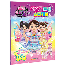 캐리와 슈퍼걸스 아이돌 패션 스티커북, 매경주니어북스