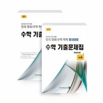 [종로학원하늘교육]전국 영어/수학 학력 경시대회 수학 기출문제집 전기 : 초등6 (전2권), 초등6학년