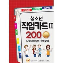 에듀레드 청소년 직업카드Ⅱ 200 Premium 나의 흥미 직업찾기