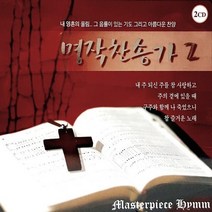 2CD_명작찬송가2집