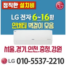 LG전자 6평 7평 9평 벽걸이 에어컨 [실외기 포함] 서울 경기 강원 충청 (가정용/업소용/원룸) SQ07BCAWAS, LG 9형