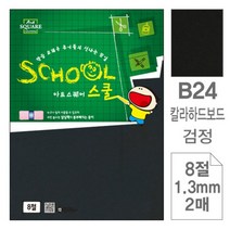 BJR486948아트스퀘어 B24 검정 칼라하드보드 8절 2매입10개, 1개