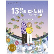 [상상의집] 13일의 단톡방 2020 우수출판콘텐츠 선정작 [인성, 없음