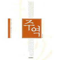 주역, 홍신문화사
