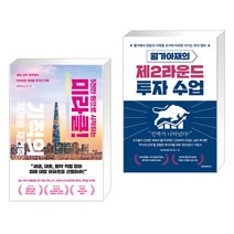 5천만 원으로 시작하는 미라클 기적의 재건축 재개발 + 월가아재의 제2라운드 투자 수업 (전2권), 리더스북