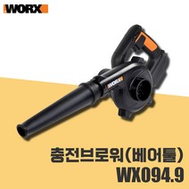 웍스 충전 브로워 WX094.9 송풍기 베어툴 산업용 낙엽 청소기 연결 노즐 브로와 블로워, 충전브로워(베어툴)_WX094.9