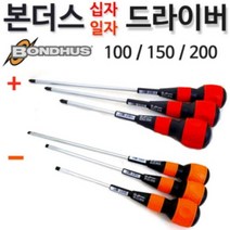 본더스 (독일 유럽산) 일자드라이버 볼그립 스크류드라이버 150